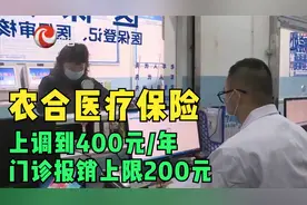 农合医疗保险，上调到400元年，门诊报销上限200元，断缴的原因视频封面