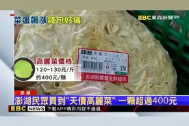 台湾澎湖民众买到“天价高丽菜”，1颗超过400元……视频封面