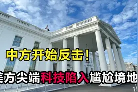 中国出手！美方尖端科技陷入尴尬境地，美科学家：科学无国界！视频封面