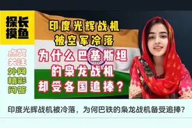 国外网友：印度光辉战机被冷落，为何巴铁的枭龙战机备受追捧？视频封面