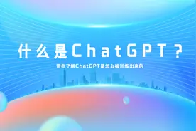 什么是ChatGPT？视频封面