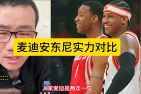 麦迪和甜瓜安东尼谁的实力更强？视频封面