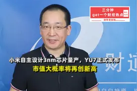 小米自主设计3nm芯片量产，YU7正式发布，市值大概率将再创新高视频封面