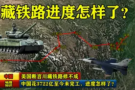 美国断言川藏铁路修不成，中国花3722亿至今未完工，进度怎样了？视频封面