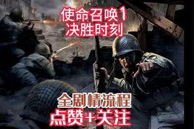 【使命召唤1决胜时刻】汉化包私信吧  #第20集  #单机主机游戏