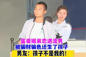富婆姐弟恋遇渣男，被骗财骗色还生了孩子，求着渣男帮养儿子！视频封面