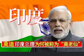 印度总理莫迪，为何被称为“莫老仙”？他究竟有多奇葩？视频封面