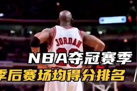 NBA夺冠赛季当家球星季后赛场均得分排行榜top10视频封面