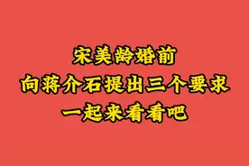 宋美龄婚前向蒋介石提出三个要求，一起来看看吧视频封面