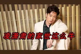 姚晨的前夫凌潇肃，爷爷是著名导演，奶奶是国际影后