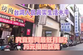 台湾人民真实生活水平究竟如何？最低月薪2万元，接近欧美？视频封面