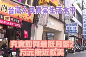 台湾人民真实生活水平究竟如何？最低月薪2万元，接近欧美？视频封面