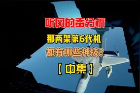 听风的蚕聊两架第6代战机，都有哪些神技？ 中集视频封面