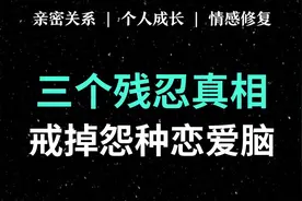 想让自己清醒，摆脱内耗和恋爱脑，这些感情真相要尽快明白视频封面