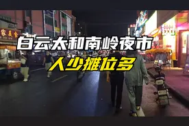 广州白云太和镇南岭村夜市，人少摊位多