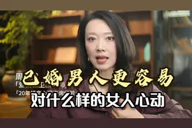 已婚男人，更容易对什么样的女人心动？大多是这3种！视频封面