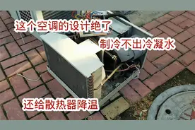 这个空调的设计绝了，用冷凝水给空调的散热器降温，不滴水还省电
