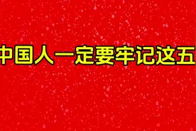 中国人一定要牢记这五位视频封面