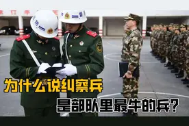 三军最牛兵种“纠察兵”号称“见官大半级”视频封面