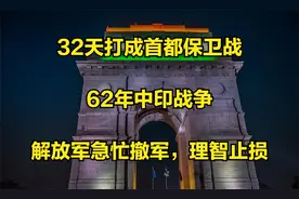 32天打成首都保卫战，62年中印战争：解放军急忙撤军，理智止损视频封面