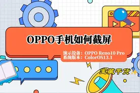 OPPO手机如何截屏，八种方法分享视频封面