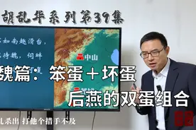 北魏篇：笨蛋＋坏蛋，昏庸的慕容宝，坏事的慕容麟视频封面