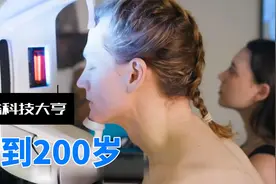 新一代人类生命极限在哪里？美国科技大佬一掷千金的人体实验视频封面