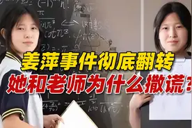 姜萍事件彻底翻转，她和王闰秋为什么要撒谎？底层如何实现逆袭？视频封面