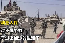 《从叙利亚到加沙：苦难的轮回还是命运的复刻？》视频封面