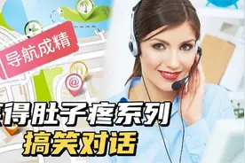 笑得肚儿疼搞笑对话，智能导航成精与车主互怼，全程爆笑不断视频封面