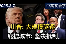 移民庇护城市如何应对川普的大规模驱逐行动 | 美剧级别字幕视频封面