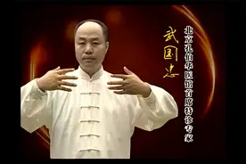 武国忠话大成拳站桩