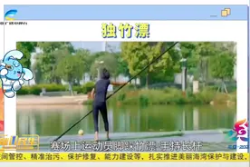走进第十二届全国少数民族传统体育运动会项目：独竹漂视频封面