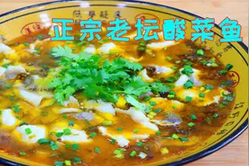四川传统酸菜鱼做法，肉鲜嫩滑酸辣开胃，和现在吃到的不一样视频封面