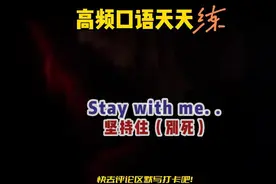 「实用技巧 S」你知道 坚持住（别死） 英语怎么说？