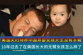 天生无臂弃婴被美国夫妻领养，10年过去，美国长大的她怎样了？视频封面
