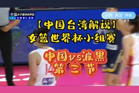 台湾解说：女篮世界杯小组赛 中国vs波黑 第三节视频封面