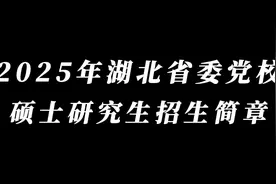 湖北省委党校2025年硕士研究生招生简章视频封面