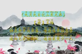 古诗《九月九日忆山东兄弟》【唐】王维{原文+译文}