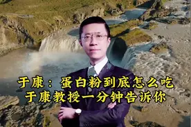 于康：蛋白粉到底怎么吃 于康教授一分钟告诉你