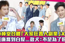 棒棒堂合体..大家狂置入副业　威廉乔到白发！敖犬：不是为了钱！视频封面