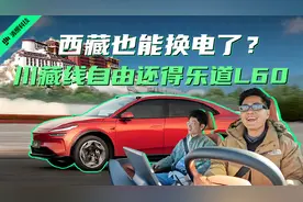 西藏也能换电了？川藏线自由还得乐道L60