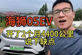 海狮05EV2个月4400公里了，说下缺点，给买车的朋友参考