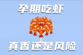 孕期吃虾，真香还是风险？科学解答来了！