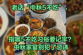 老话“中秋5不吃”，指哪5不吃习俗要记牢？中秋家宴别犯了忌讳视频封面