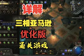 流放之路2三相亚马逊女猎手,优化版详解