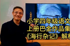 杨昇作文：小学四年级语文下册《繁星》出自巴金的《海行杂记》视频封面
