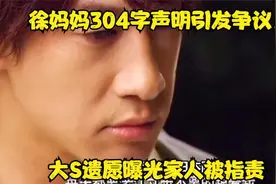 徐妈妈304字声明引发争议，大S遗愿曝光家人被指责71585视频封面