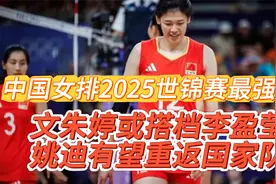 中国女排2025最强阵容，朱婷或搭档李盈莹，姚迪有望重返国家队视频封面