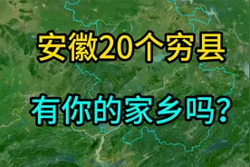安徽这20个穷县，人均每年只有两三万，有你的家乡吗？视频封面